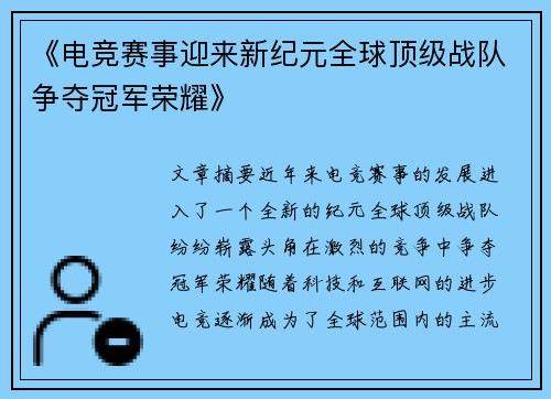 《电竞赛事迎来新纪元全球顶级战队争夺冠军荣耀》