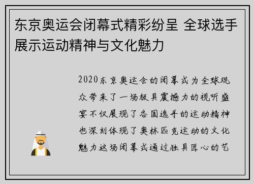 东京奥运会闭幕式精彩纷呈 全球选手展示运动精神与文化魅力