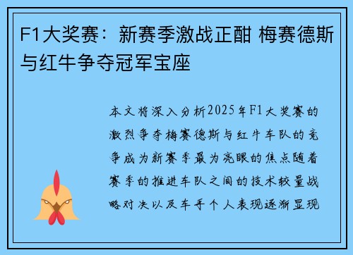 F1大奖赛：新赛季激战正酣 梅赛德斯与红牛争夺冠军宝座