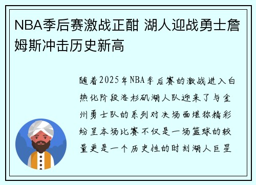 NBA季后赛激战正酣 湖人迎战勇士詹姆斯冲击历史新高