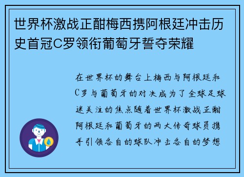 世界杯激战正酣梅西携阿根廷冲击历史首冠C罗领衔葡萄牙誓夺荣耀
