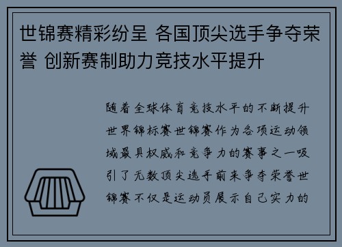 世锦赛精彩纷呈 各国顶尖选手争夺荣誉 创新赛制助力竞技水平提升