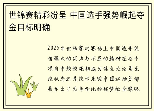 世锦赛精彩纷呈 中国选手强势崛起夺金目标明确