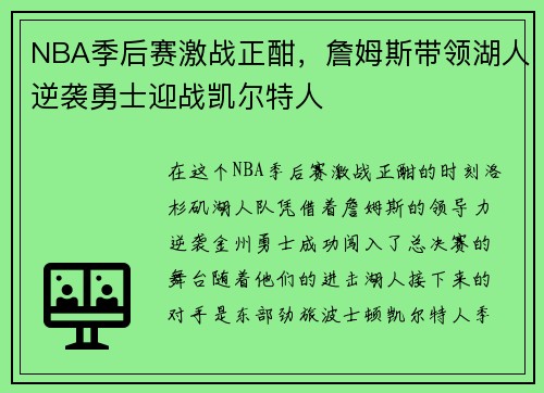 NBA季后赛激战正酣，詹姆斯带领湖人逆袭勇士迎战凯尔特人