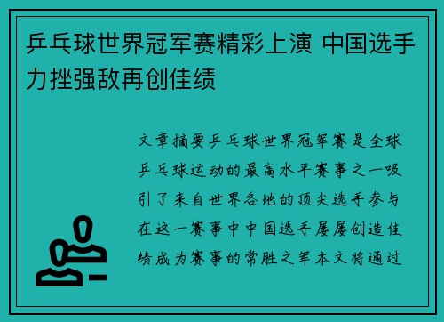 乒乓球世界冠军赛精彩上演 中国选手力挫强敌再创佳绩