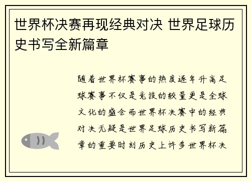 世界杯决赛再现经典对决 世界足球历史书写全新篇章