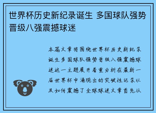 世界杯历史新纪录诞生 多国球队强势晋级八强震撼球迷