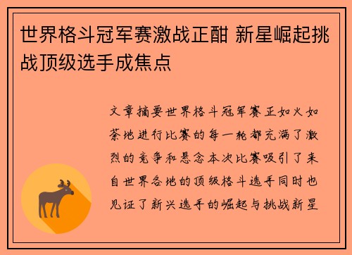 世界格斗冠军赛激战正酣 新星崛起挑战顶级选手成焦点