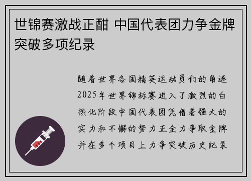 世锦赛激战正酣 中国代表团力争金牌突破多项纪录