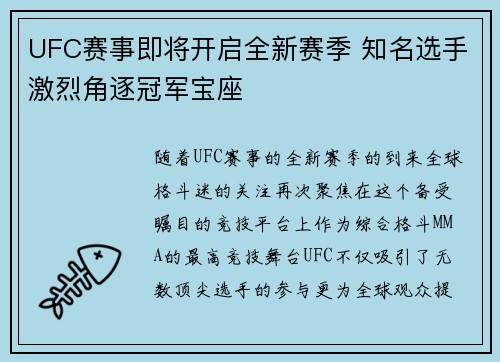 UFC赛事即将开启全新赛季 知名选手激烈角逐冠军宝座