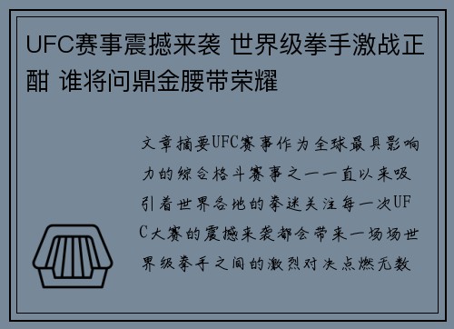 UFC赛事震撼来袭 世界级拳手激战正酣 谁将问鼎金腰带荣耀