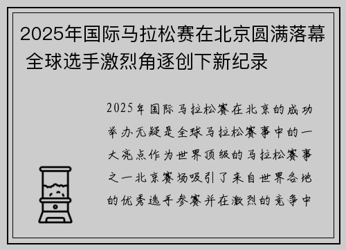 2025年国际马拉松赛在北京圆满落幕 全球选手激烈角逐创下新纪录