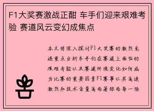 F1大奖赛激战正酣 车手们迎来艰难考验 赛道风云变幻成焦点