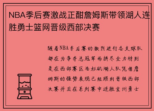 NBA季后赛激战正酣詹姆斯带领湖人连胜勇士篮网晋级西部决赛