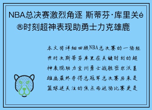 NBA总决赛激烈角逐 斯蒂芬·库里关键时刻超神表现助勇士力克雄鹿