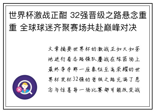 世界杯激战正酣 32强晋级之路悬念重重 全球球迷齐聚赛场共赴巅峰对决