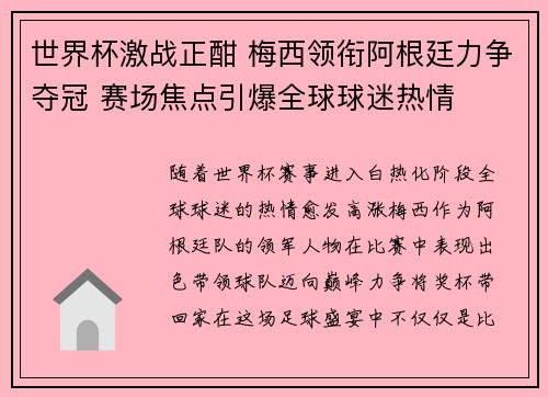 世界杯激战正酣 梅西领衔阿根廷力争夺冠 赛场焦点引爆全球球迷热情