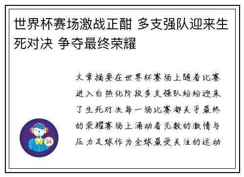 世界杯赛场激战正酣 多支强队迎来生死对决 争夺最终荣耀