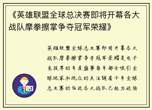 《英雄联盟全球总决赛即将开幕各大战队摩拳擦掌争夺冠军荣耀》