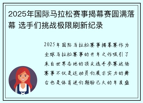 2025年国际马拉松赛事揭幕赛圆满落幕 选手们挑战极限刷新纪录
