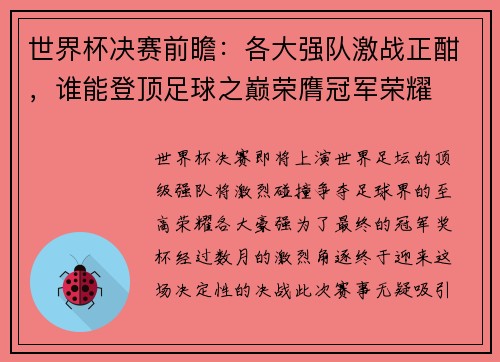 世界杯决赛前瞻：各大强队激战正酣，谁能登顶足球之巅荣膺冠军荣耀