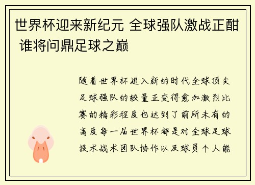 世界杯迎来新纪元 全球强队激战正酣 谁将问鼎足球之巅