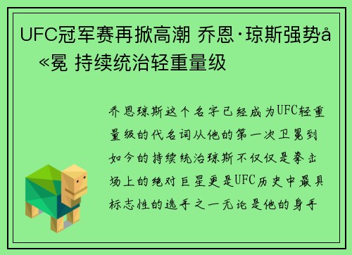 UFC冠军赛再掀高潮 乔恩·琼斯强势卫冕 持续统治轻重量级
