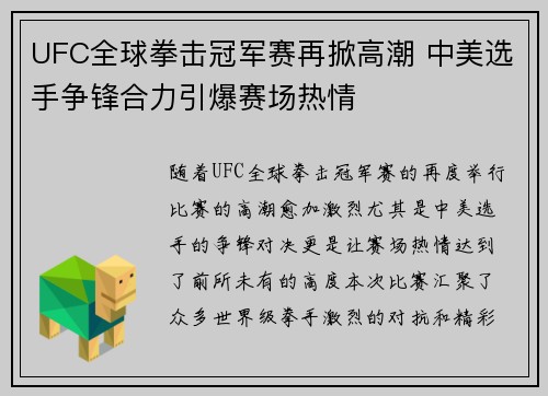 UFC全球拳击冠军赛再掀高潮 中美选手争锋合力引爆赛场热情