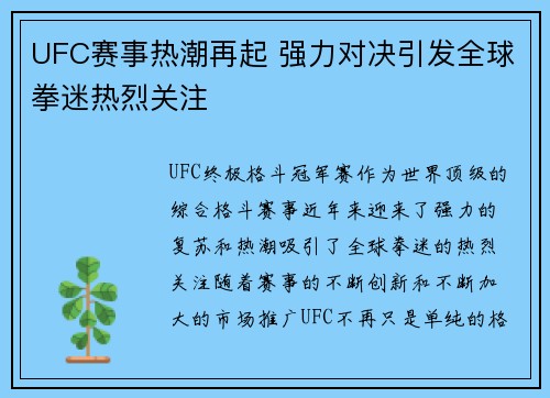 UFC赛事热潮再起 强力对决引发全球拳迷热烈关注
