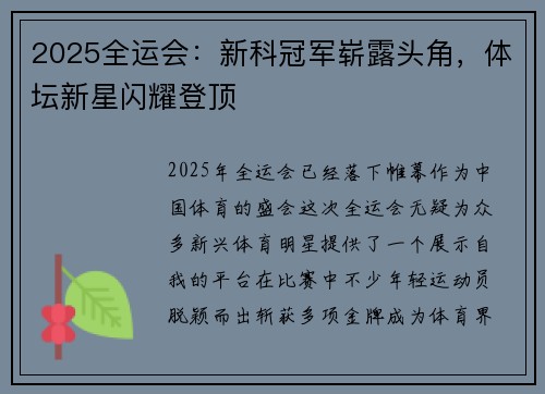 2025全运会：新科冠军崭露头角，体坛新星闪耀登顶
