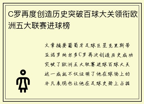 C罗再度创造历史突破百球大关领衔欧洲五大联赛进球榜