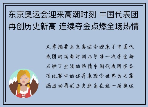 东京奥运会迎来高潮时刻 中国代表团再创历史新高 连续夺金点燃全场热情
