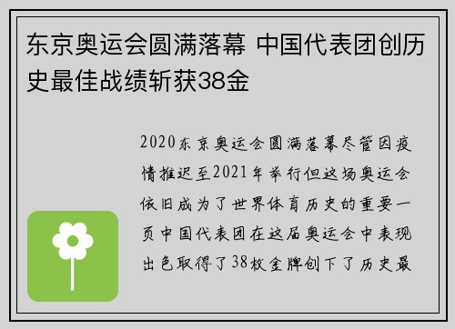 东京奥运会圆满落幕 中国代表团创历史最佳战绩斩获38金
