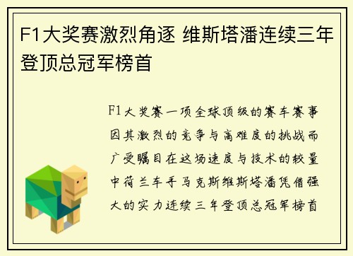 F1大奖赛激烈角逐 维斯塔潘连续三年登顶总冠军榜首