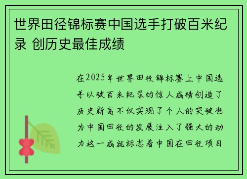 世界田径锦标赛中国选手打破百米纪录 创历史最佳成绩