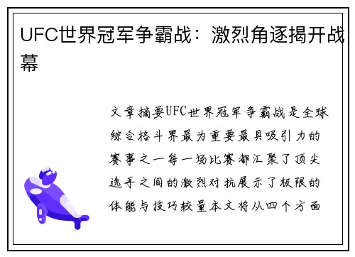 UFC世界冠军争霸战：激烈角逐揭开战幕