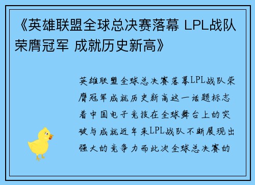 《英雄联盟全球总决赛落幕 LPL战队荣膺冠军 成就历史新高》