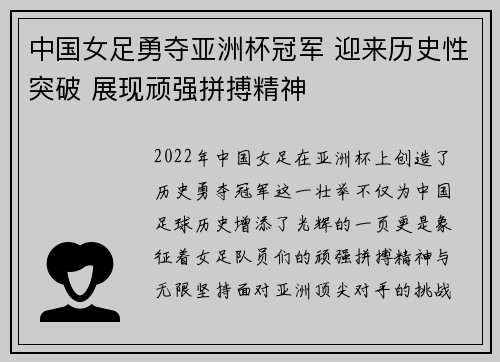 中国女足勇夺亚洲杯冠军 迎来历史性突破 展现顽强拼搏精神