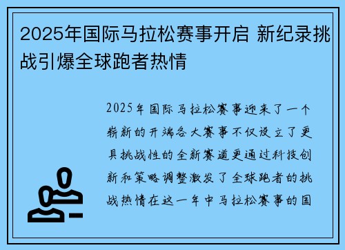 2025年国际马拉松赛事开启 新纪录挑战引爆全球跑者热情