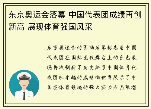 东京奥运会落幕 中国代表团成绩再创新高 展现体育强国风采