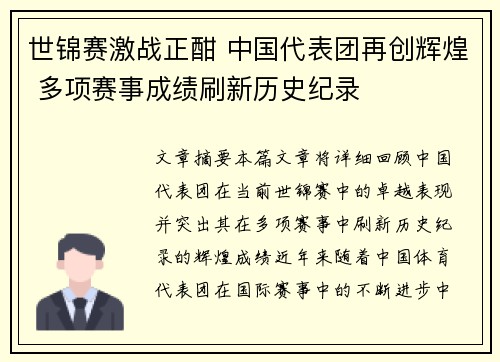世锦赛激战正酣 中国代表团再创辉煌 多项赛事成绩刷新历史纪录
