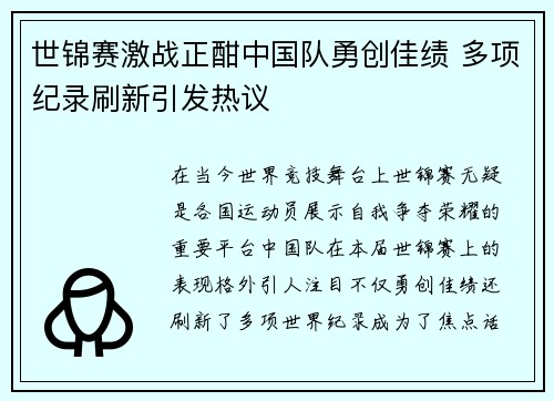 世锦赛激战正酣中国队勇创佳绩 多项纪录刷新引发热议