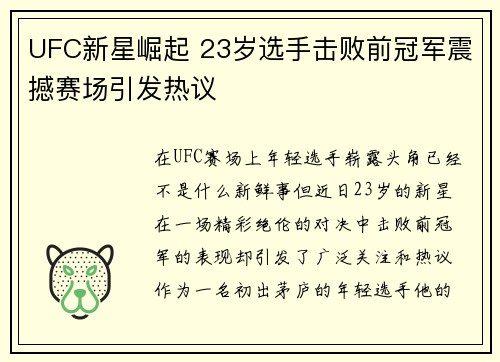 UFC新星崛起 23岁选手击败前冠军震撼赛场引发热议