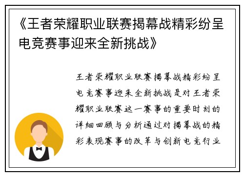 《王者荣耀职业联赛揭幕战精彩纷呈 电竞赛事迎来全新挑战》
