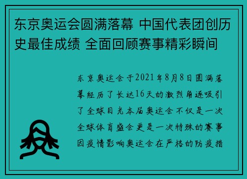 东京奥运会圆满落幕 中国代表团创历史最佳成绩 全面回顾赛事精彩瞬间