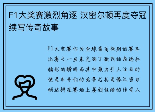 F1大奖赛激烈角逐 汉密尔顿再度夺冠续写传奇故事