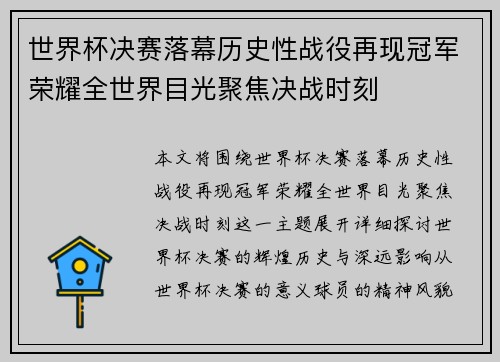 世界杯决赛落幕历史性战役再现冠军荣耀全世界目光聚焦决战时刻