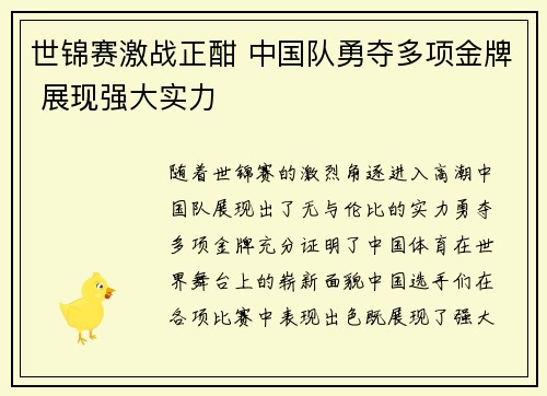 世锦赛激战正酣 中国队勇夺多项金牌 展现强大实力