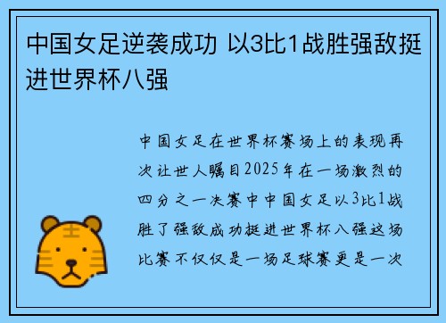 中国女足逆袭成功 以3比1战胜强敌挺进世界杯八强