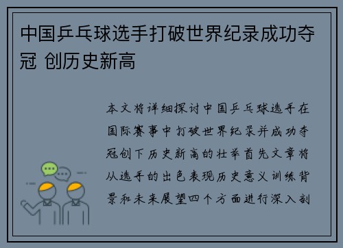 中国乒乓球选手打破世界纪录成功夺冠 创历史新高